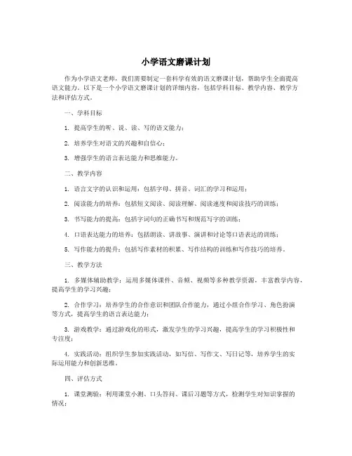 小学语文磨课计划