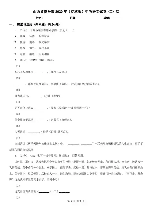 山西省临汾市2020年(春秋版)中考语文试卷(I)卷