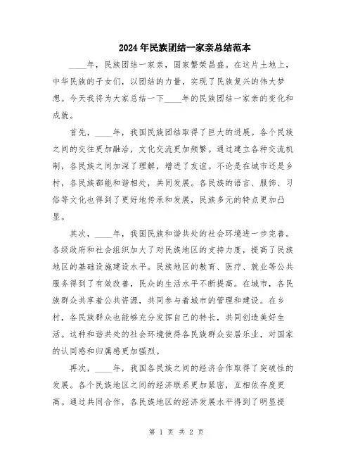 2024年民族团结一家亲总结范本
