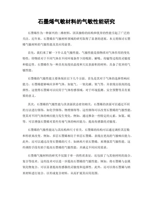 石墨烯气敏材料的气敏性能研究