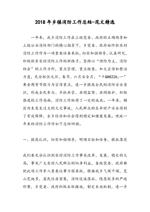 2018年乡镇消防工作总结-范文精选