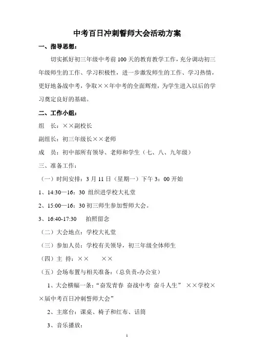 中考百日冲刺誓师大会活动方案