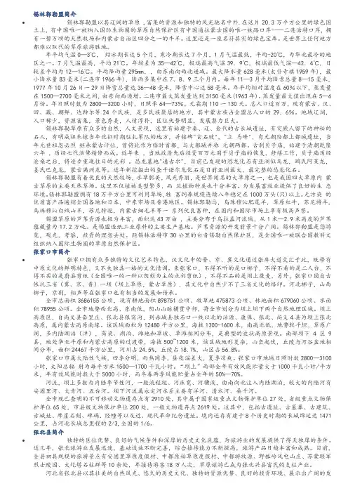 锡林郭勒盟和张家口市各县简介