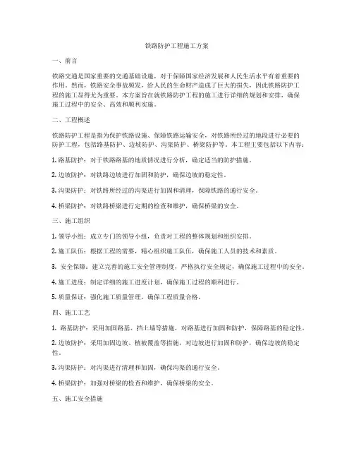 铁路防护工程施工方案