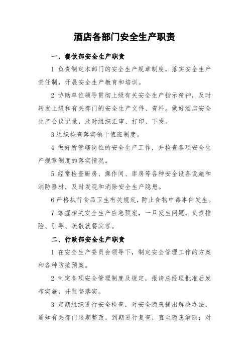 酒店各部门安全生产职责