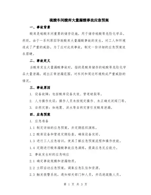 硫酸车间酸库大量漏酸事故应急预案
