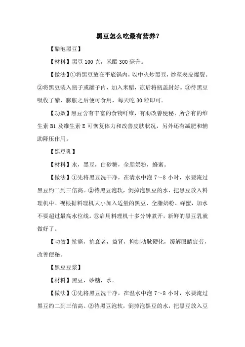 黑豆怎么吃最有营养？