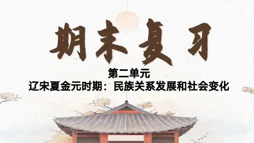 第二单元+辽宋夏金元时期：民族关系发展和社会变化【时间轴+知识点汇集+重点图片解读+好题汇集】