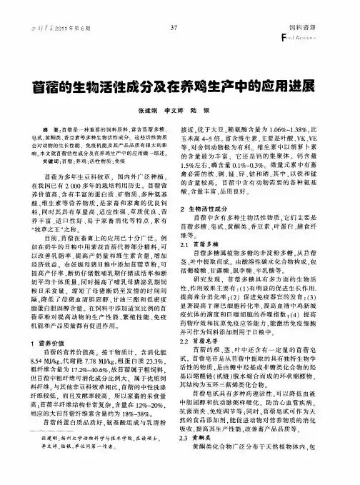 苜蓿的生物活性成分及在养鸡生产中的应用进展