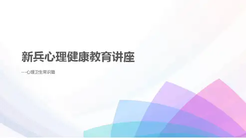 新兵心理健康教育讲座  ppt课件