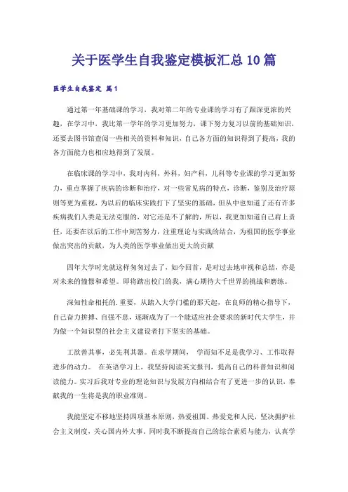 关于医学生自我鉴定模板汇总10篇