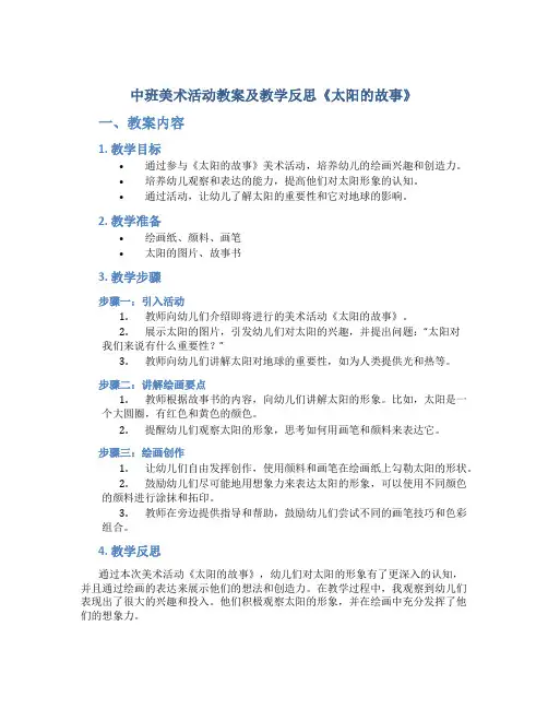 中班美术活动教案及教学反思《太阳的故事》