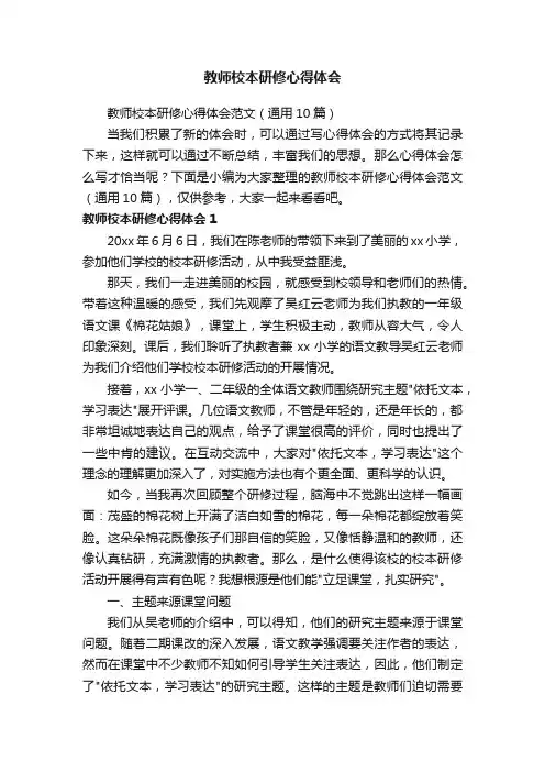 教师校本研修心得体会范文（通用10篇）