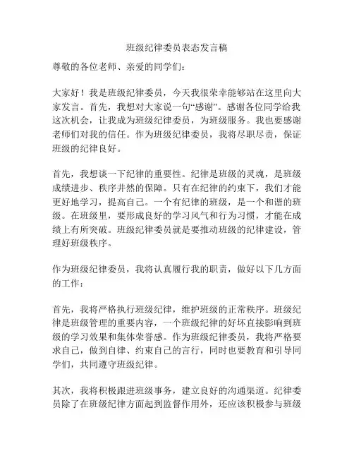 班级纪律委员表态发言稿