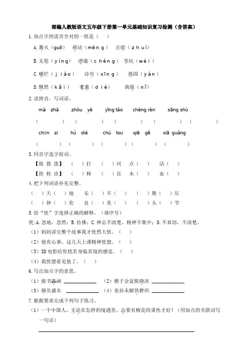 1部编人教版语文五年级下册第一单元基础知识复习检测(含答案)