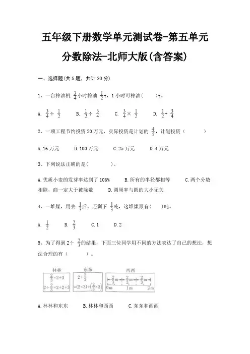 北师大版五年级下册数学单元测试卷第五单元 分数除法(含答案)