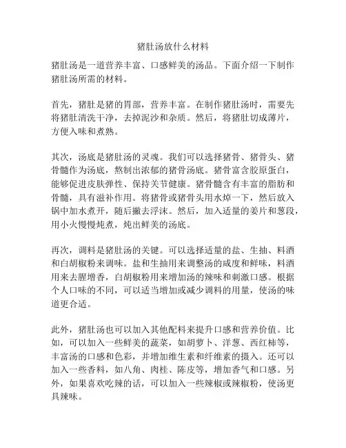 猪肚汤放什么材料
