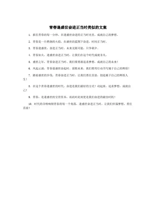 青春逢盛世奋进正当时类似的文案