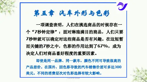 汽车外形与色彩课件