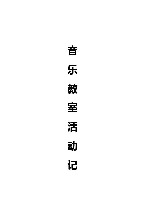 音乐教室活动记录