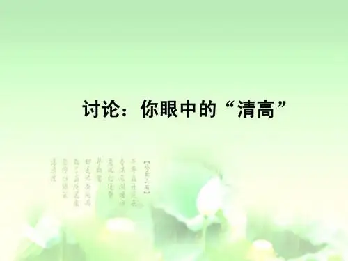 漫 话 清 高(新)