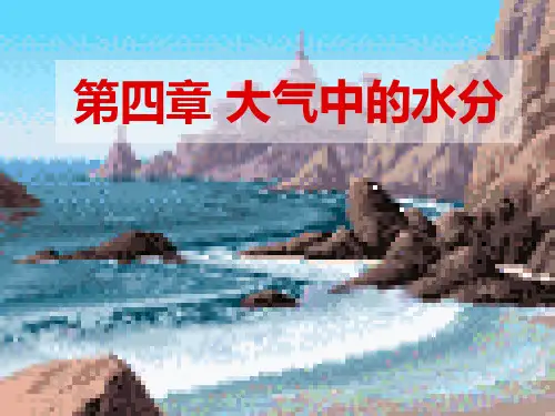 第四章 大气中的水分
