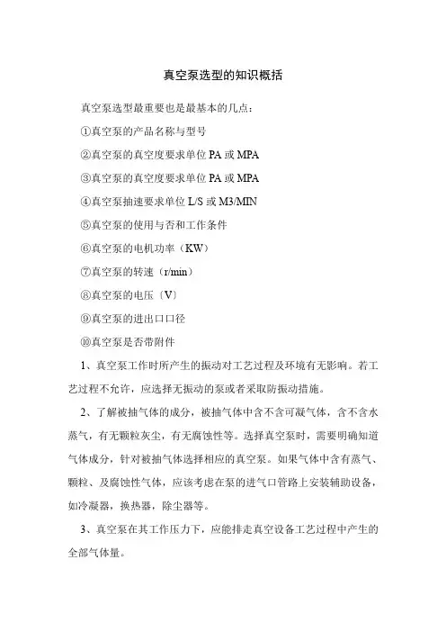 真空泵选型的知识概括