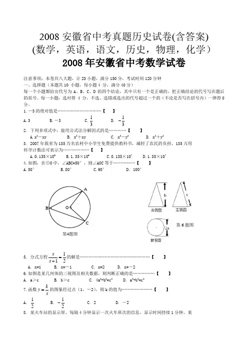 2008安徽省中考真题试卷(含答案)(数学,英语,语文,历史,物理,化学)