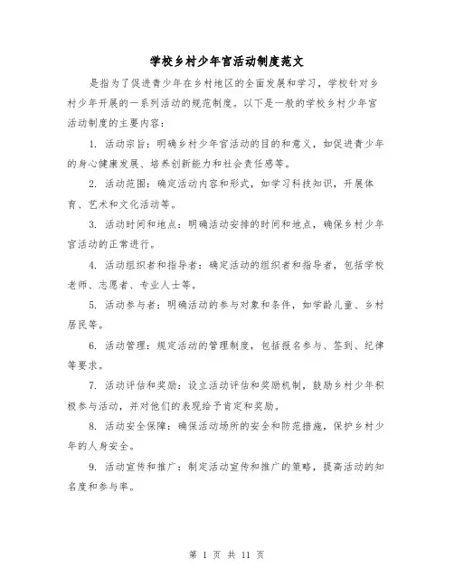学校乡村少年宫活动制度范文(三篇)