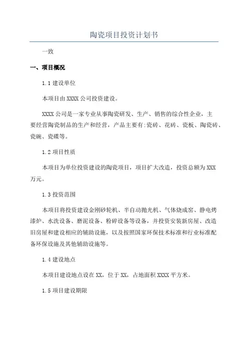 陶瓷项目投资计划书