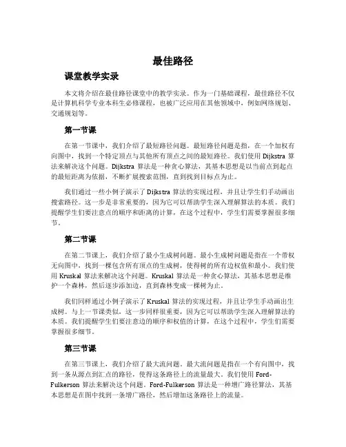 《最佳路径》课堂教学实录