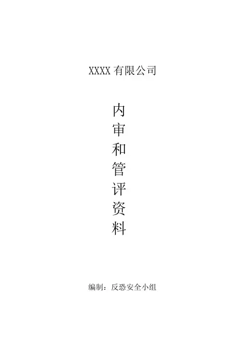 CTPAT2.0版反恐内审管评资料整套(含计划-检查表-报告-不符合改善)
