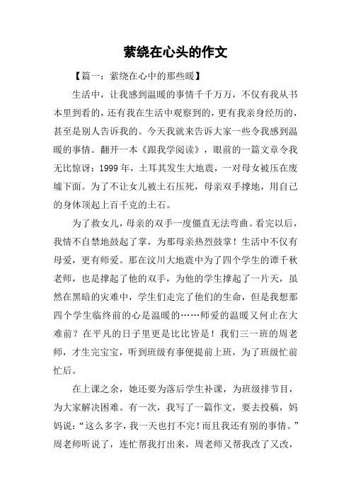 萦绕在心头的作文