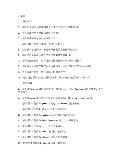 电子取证面试题目(3篇)