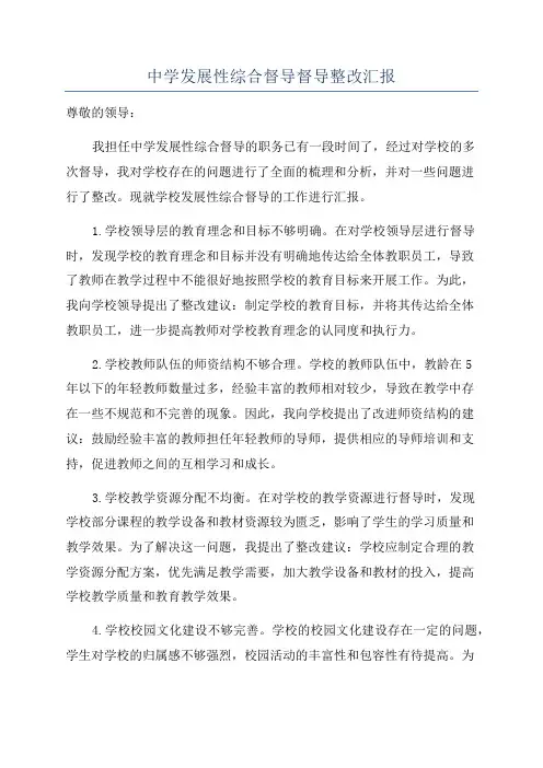 中学发展性综合督导督导整改汇报