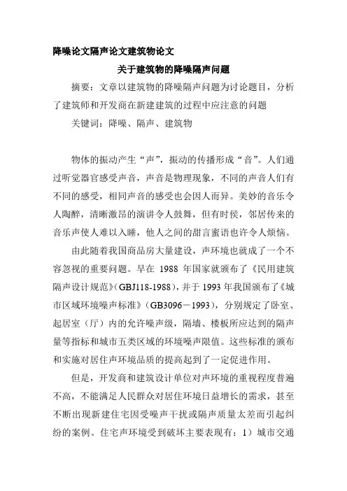 降噪论文隔声论文建筑物论文