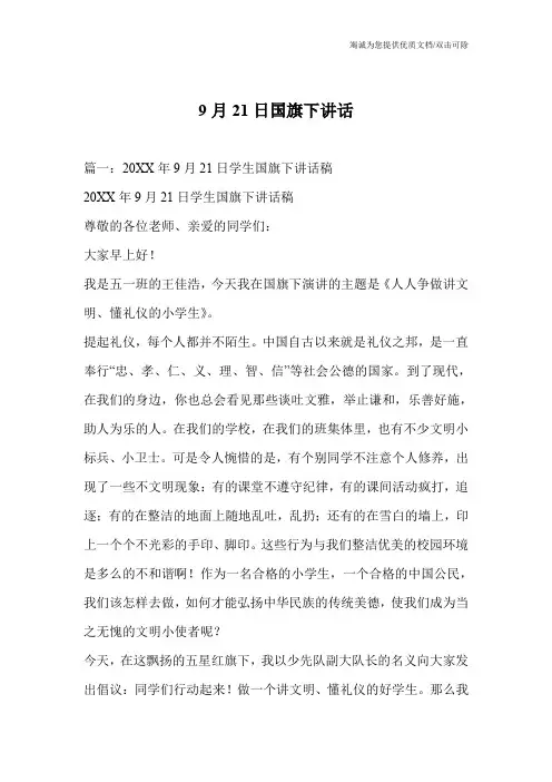 9月21日国旗下讲话