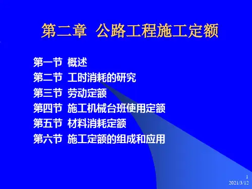 2公路工程施工定额.ppt