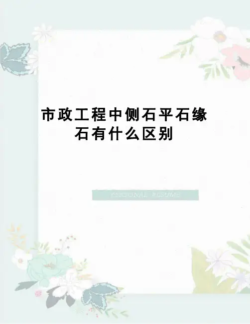 市政工程中侧石平石缘石有什么区别