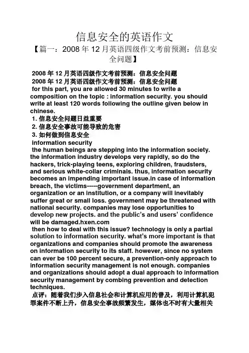 安全作文之信息安全的英语作文