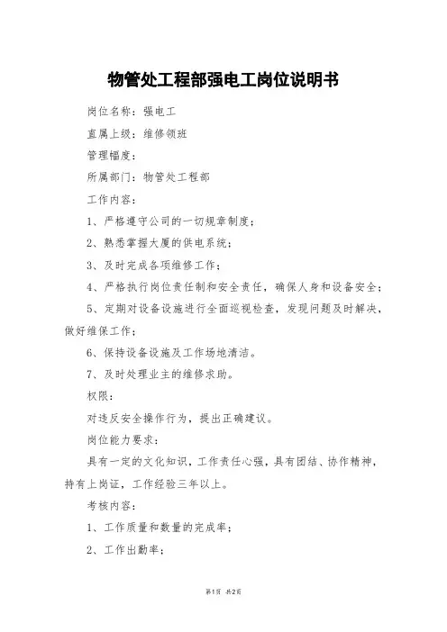 物管处工程部强电工岗位说明书