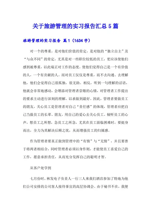关于旅游管理的实习报告汇总5篇