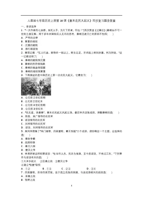 人教版七年级历史上册第10课《秦末农民大起义》同步复习题含答案