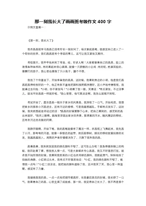 那一刻我长大了画画班考级作文400字