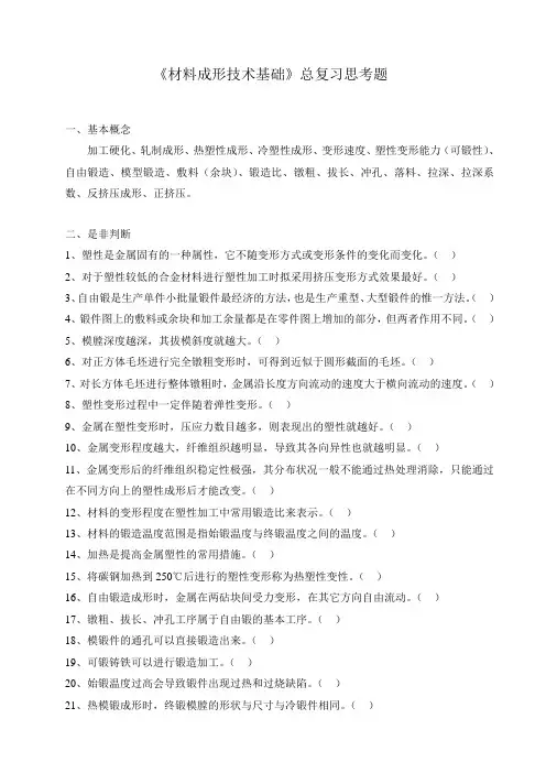 材料成形技术基础复习思考题-塑性成形部分-题