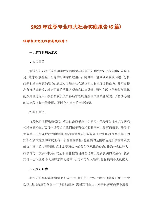 2023年法学专业电大社会实践报告(6篇)
