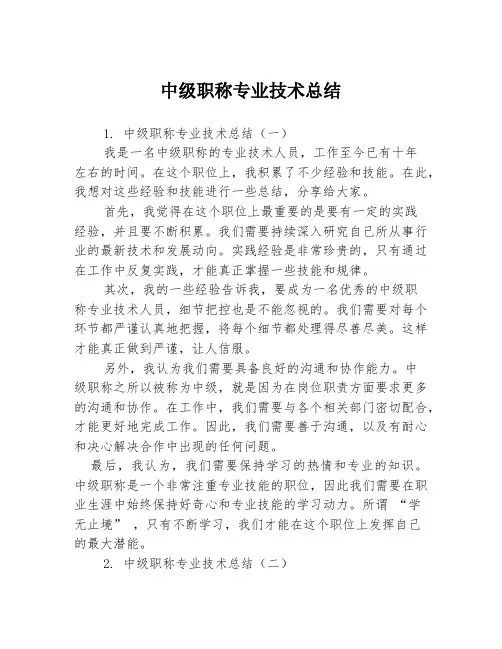 中级职称专业技术总结