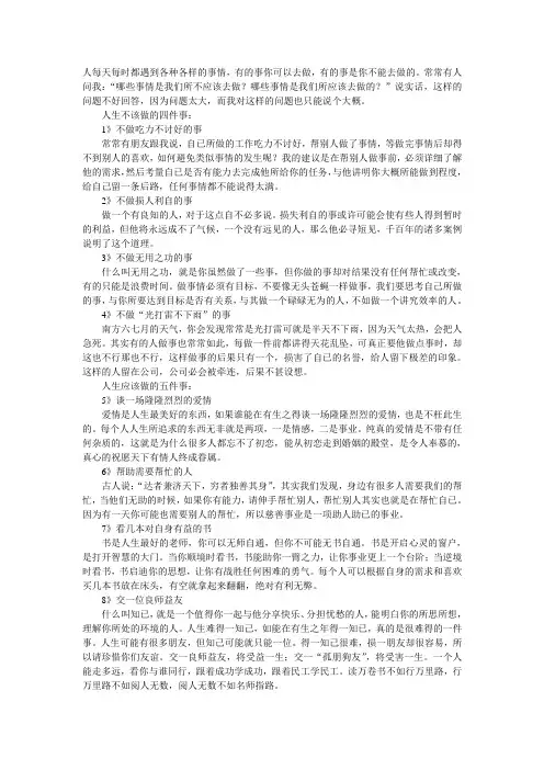 人生该做和不该做的事