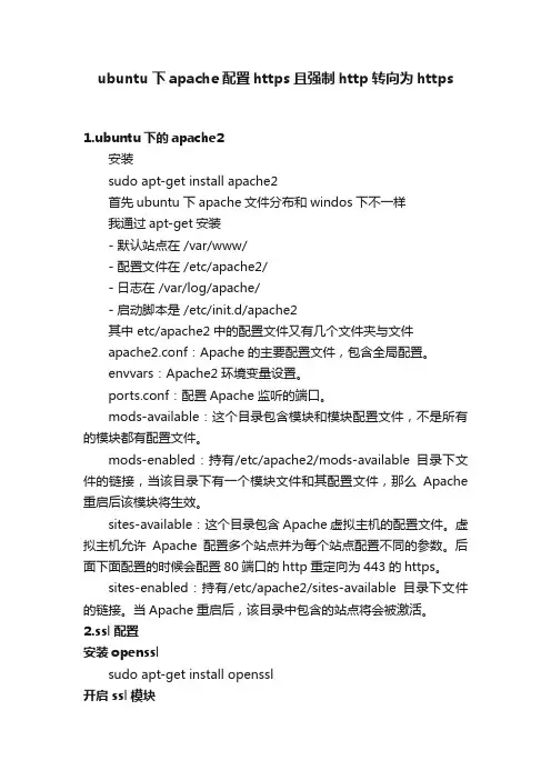 ubuntu下apache配置https且强制http转向为https