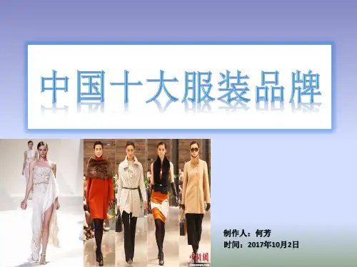 中国十大服装